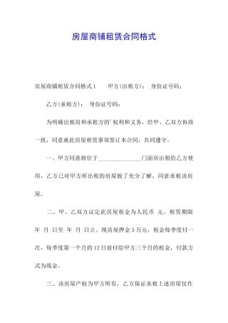 房屋商铺租赁合同格式