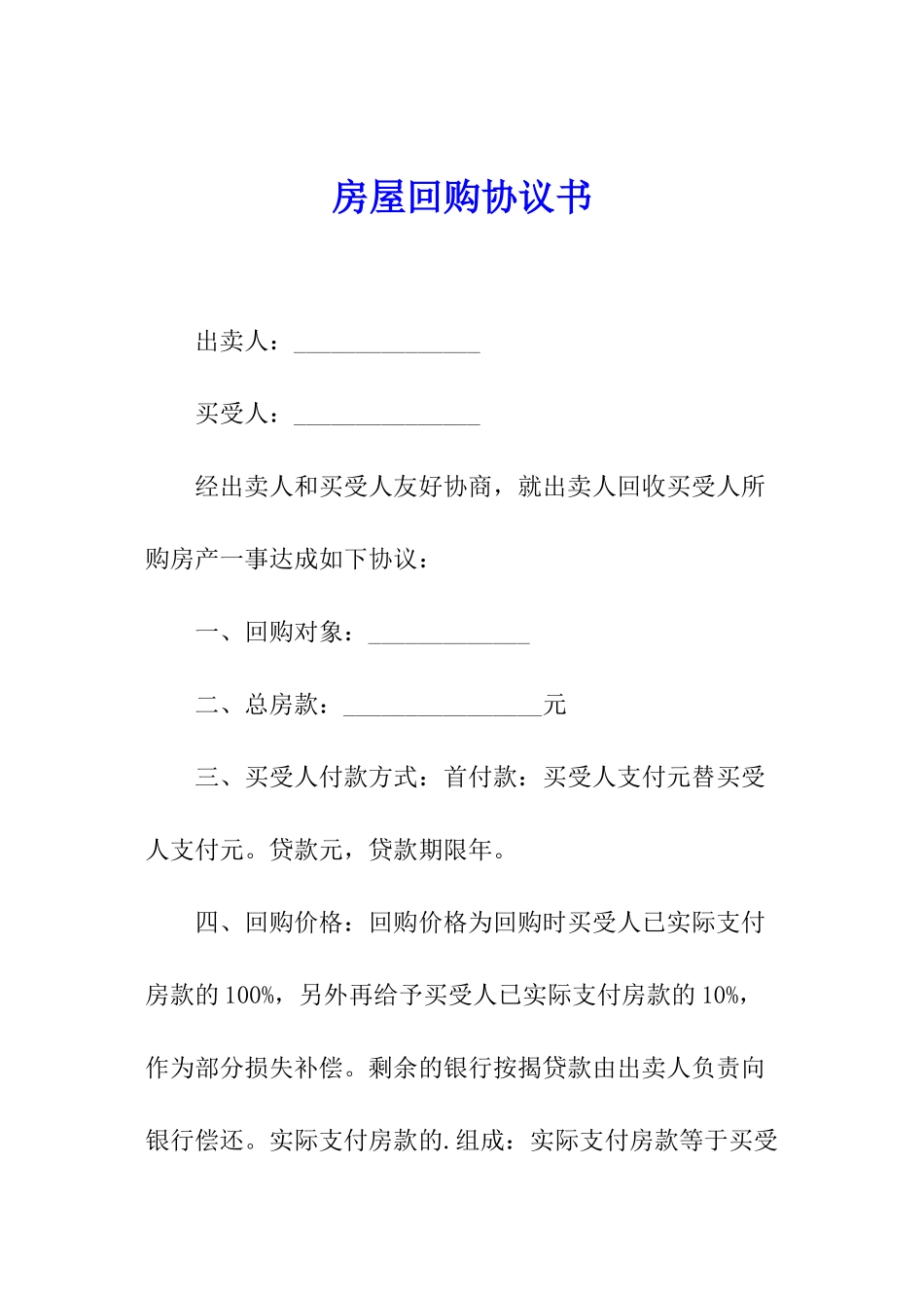 房屋回购协议书_第1页