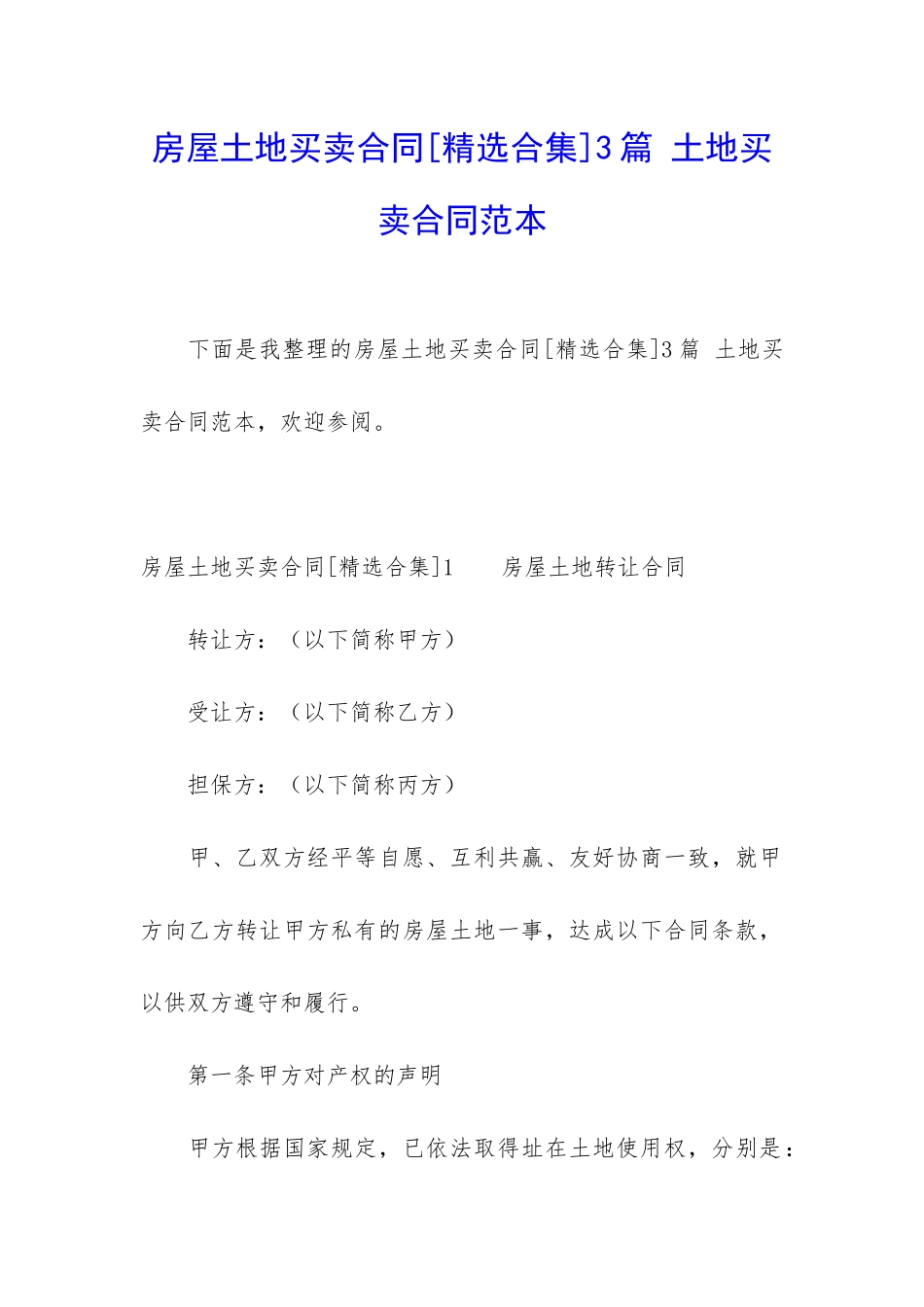 房屋土地买卖合同3篇-土地买卖合同范本_第1页