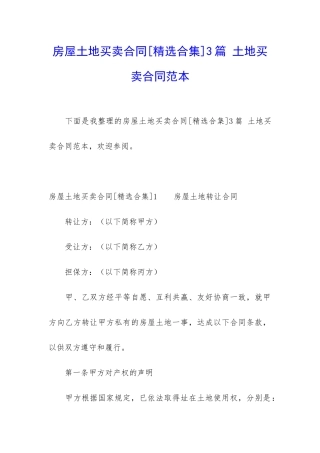 房屋土地买卖合同3篇-土地买卖合同范本