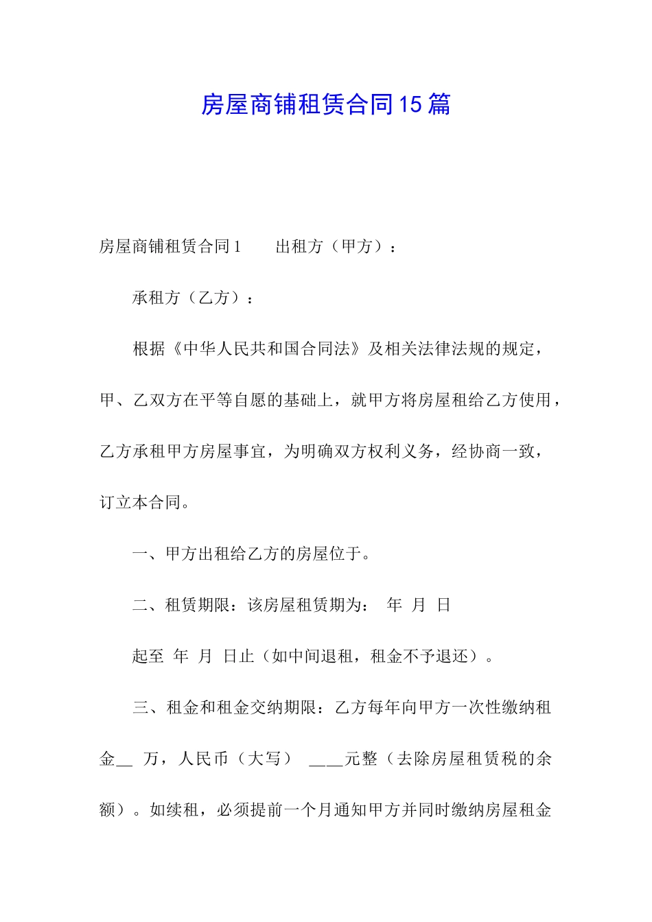 房屋商铺租赁合同15篇_第1页