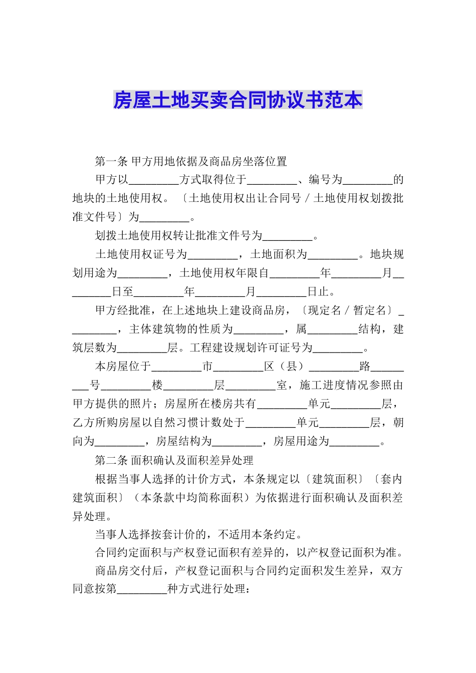 房屋土地买卖合同协议书范本_第1页