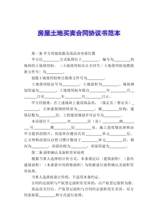 房屋土地买卖合同协议书范本