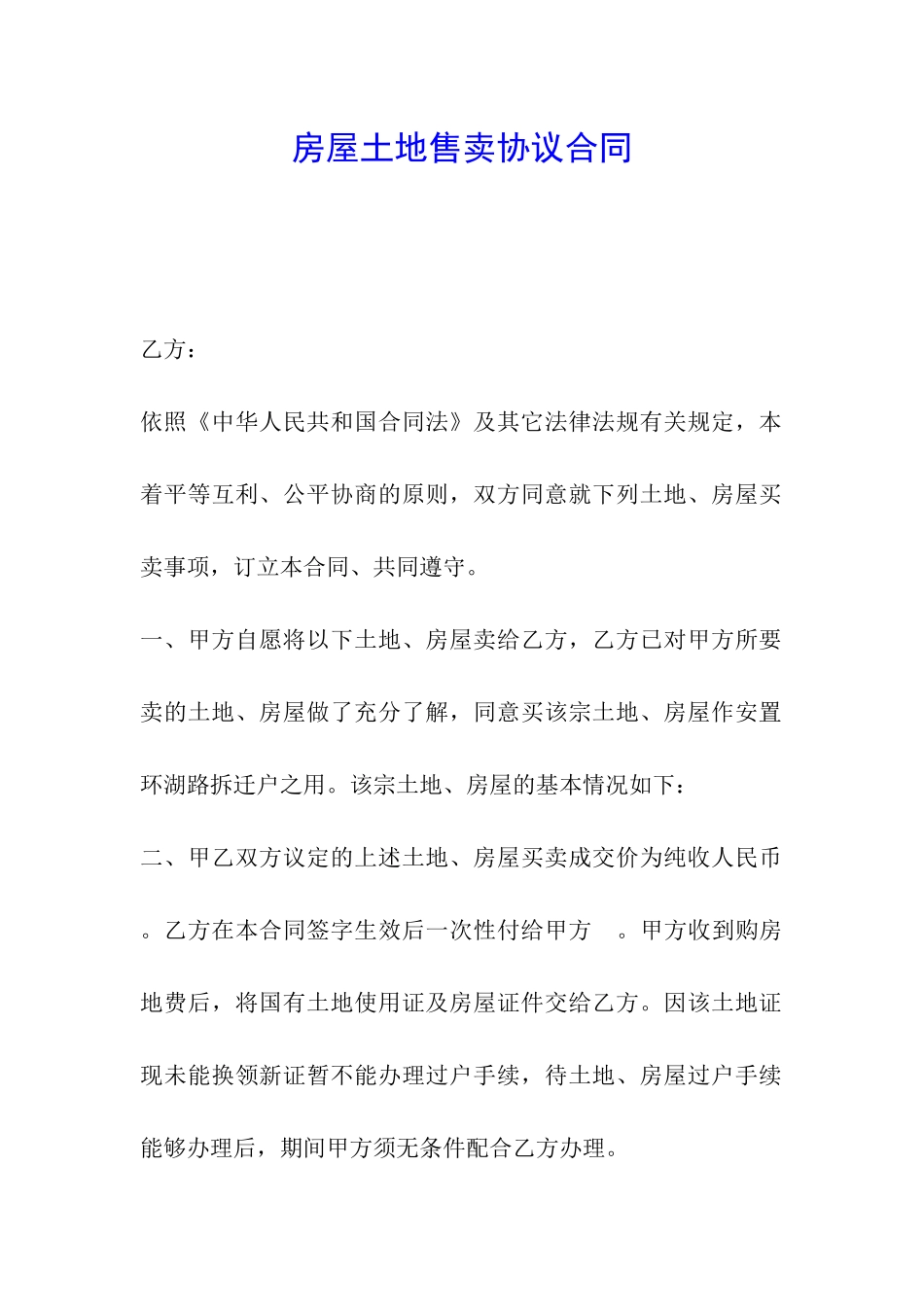 房屋土地售卖协议合同_第1页