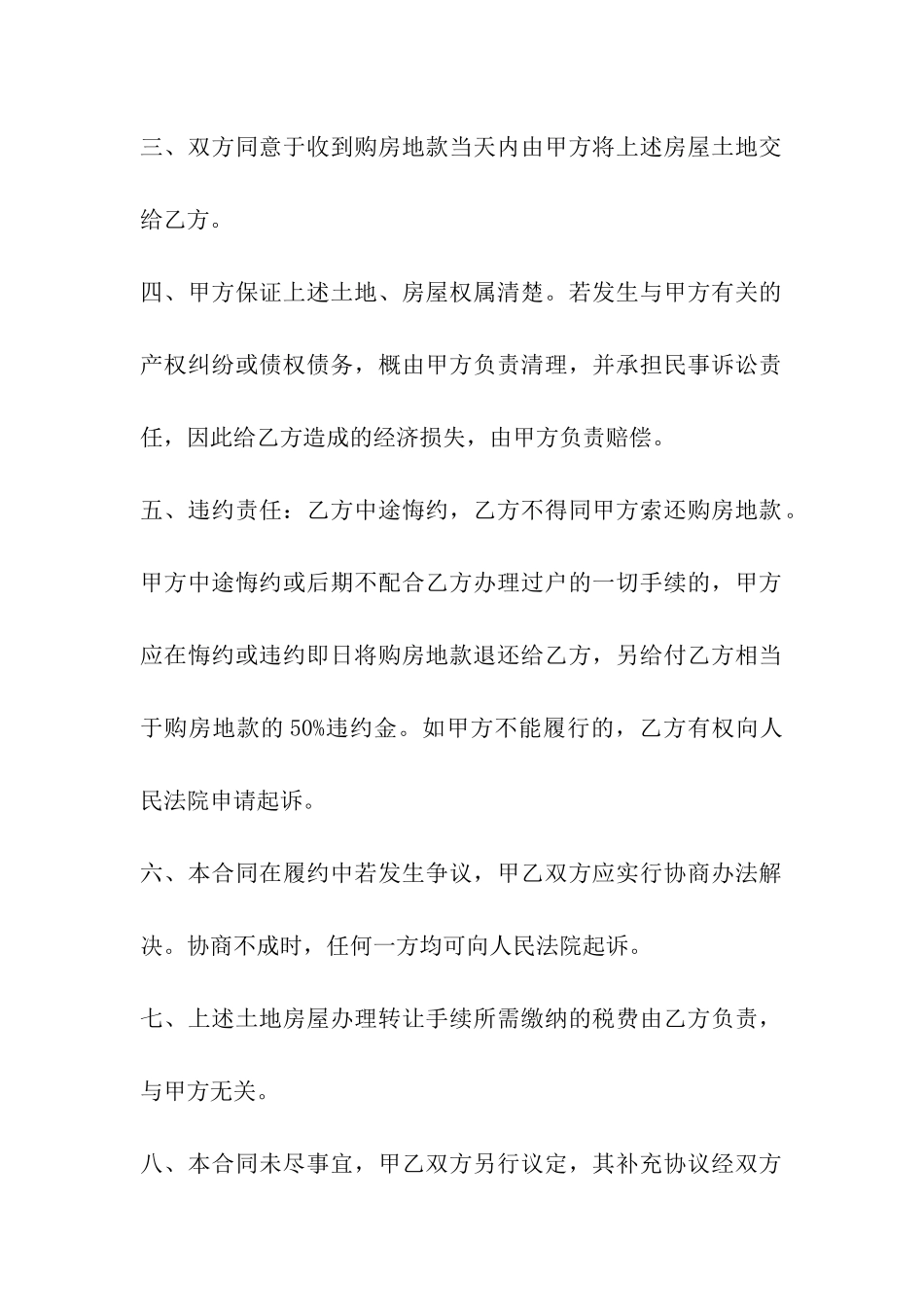 房屋土地售卖协议合同_第2页