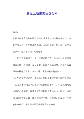 房屋土地售卖协议合同