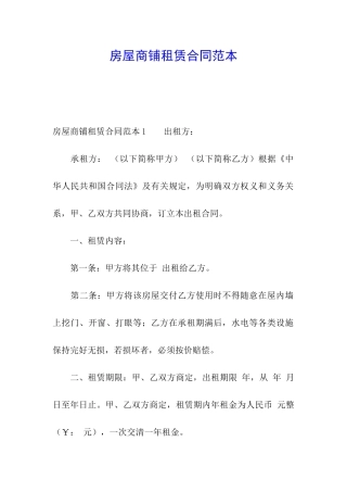 房屋商铺租赁合同范本