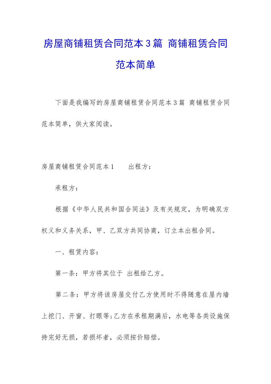 房屋商铺租赁合同范本3篇-商铺租赁合同范本简单_第1页
