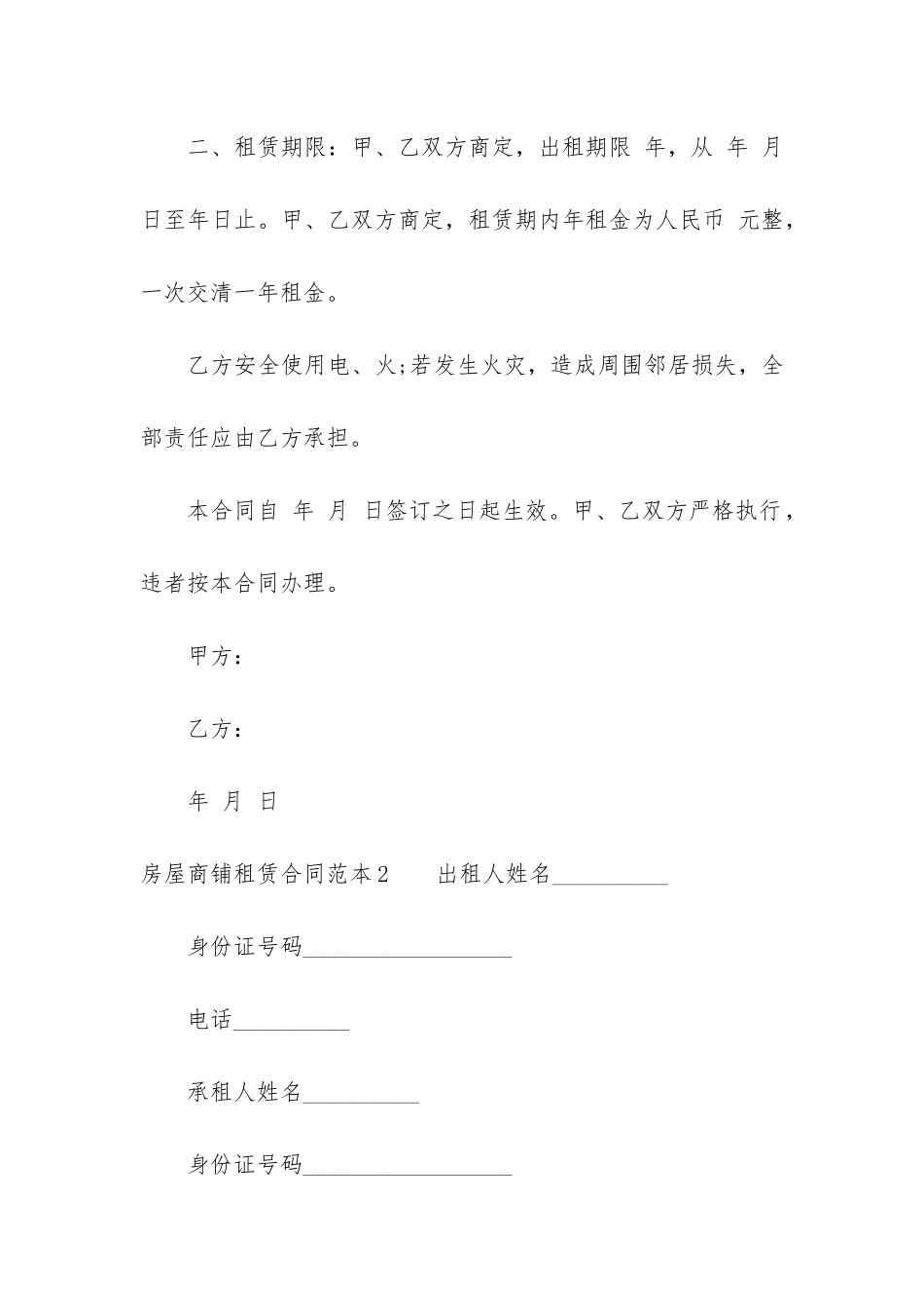 房屋商铺租赁合同范本3篇-商铺租赁合同范本简单_第2页