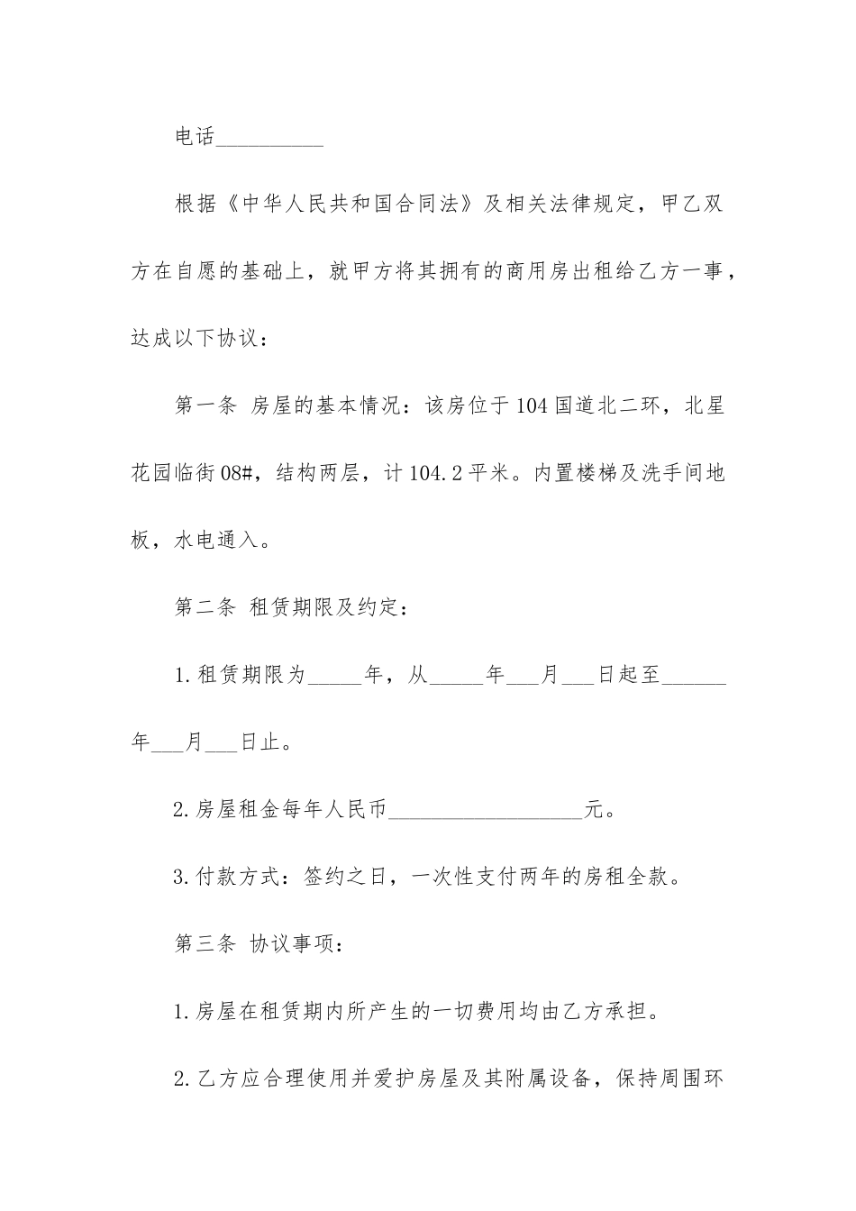 房屋商铺租赁合同范本3篇-商铺租赁合同范本简单_第3页