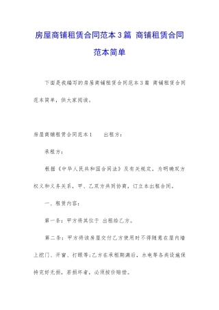 房屋商铺租赁合同范本3篇-商铺租赁合同范本简单