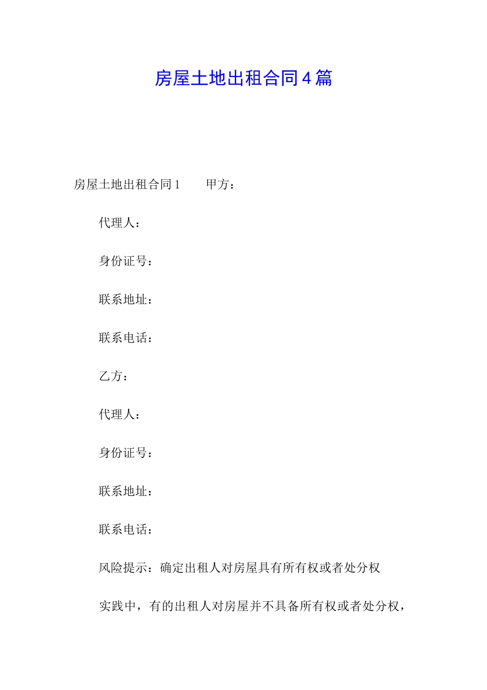 房屋土地出租合同4篇_第1页