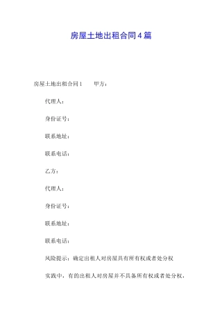 房屋土地出租合同4篇