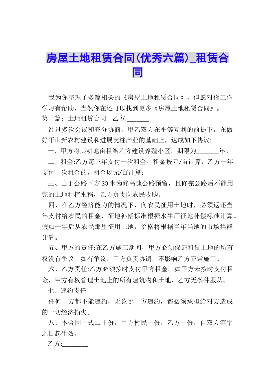 房屋土地租赁合同(优秀六篇)-租赁合同-_第1页