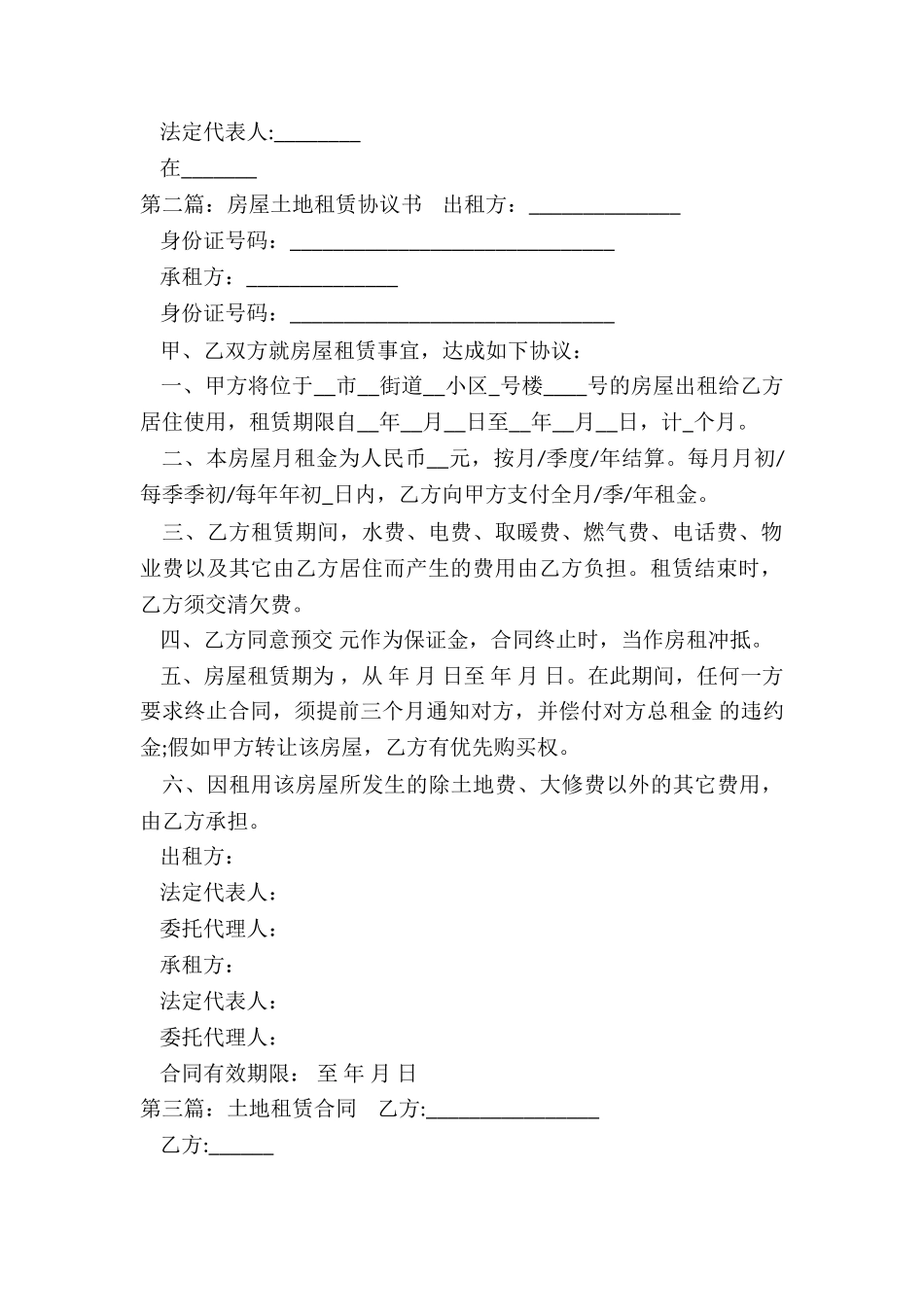 房屋土地租赁合同(优秀六篇)-租赁合同-_第2页