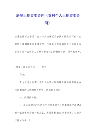 房屋土地买卖合同