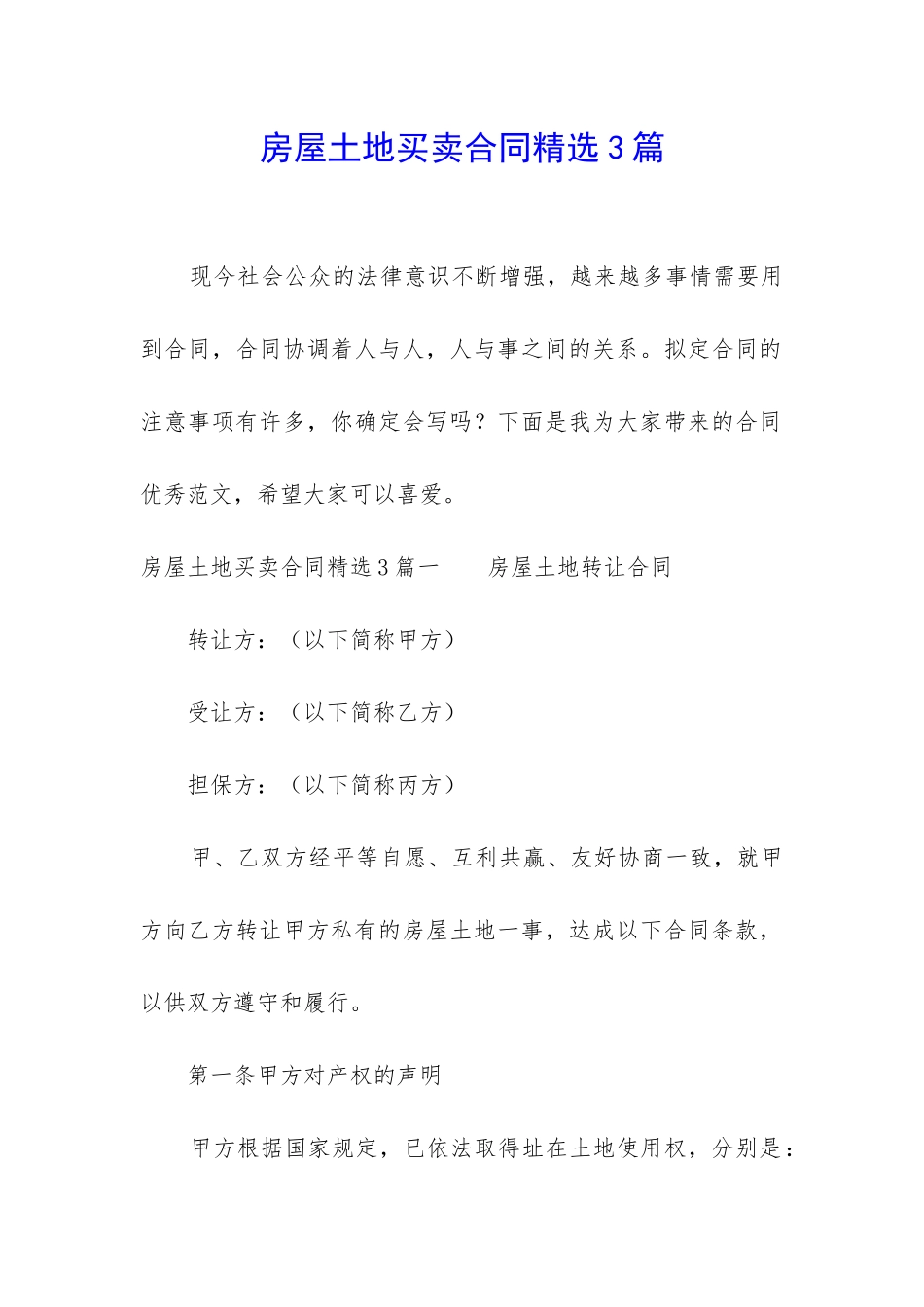 房屋土地买卖合同精选3篇_第1页