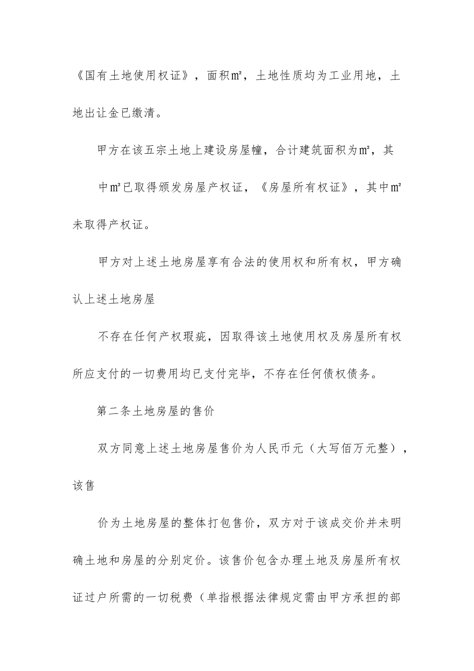 房屋土地买卖合同精选3篇_第2页