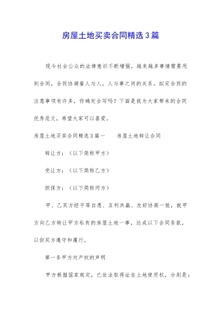 房屋土地买卖合同精选3篇