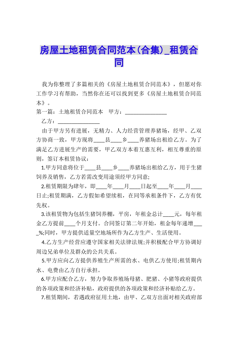 房屋土地租赁合同范本-租赁合同-_第1页