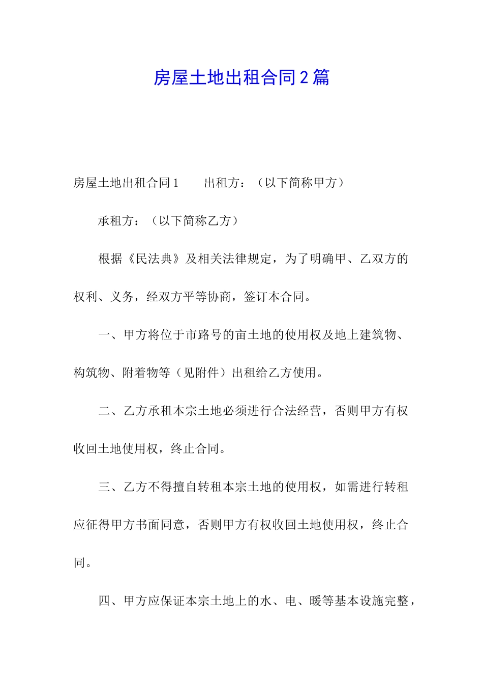 房屋土地出租合同2篇_第1页