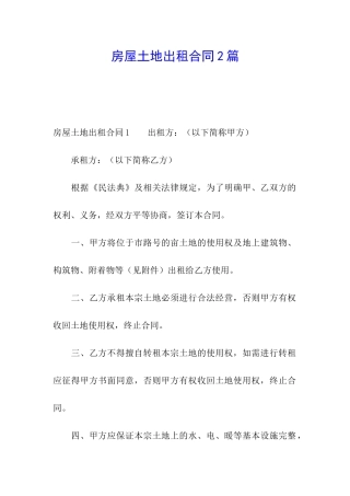 房屋土地出租合同2篇