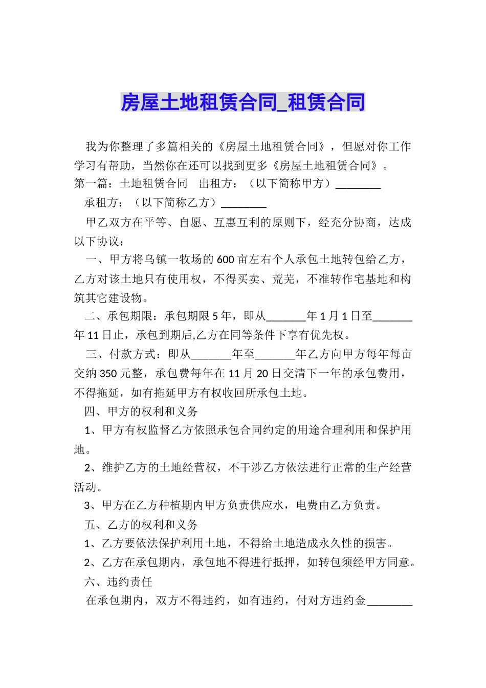 房屋土地租赁合同-租赁合同-_第1页