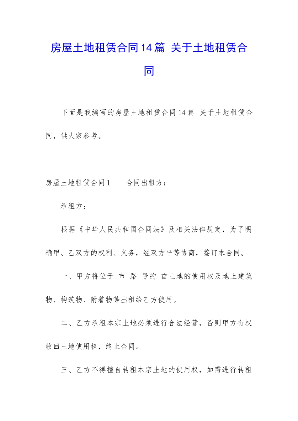 房屋土地租赁合同14篇-关于土地租赁合同_第1页
