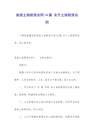 房屋土地租赁合同14篇-关于土地租赁合同