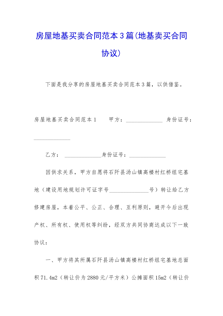 房屋地基买卖合同范本3篇_第1页