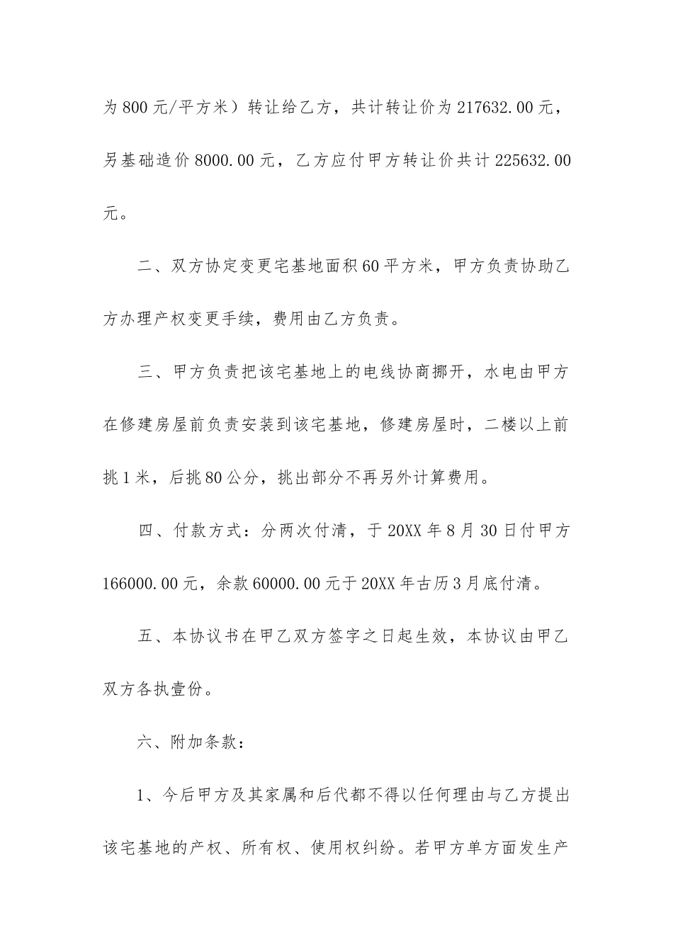 房屋地基买卖合同范本3篇_第2页