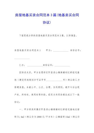 房屋地基买卖合同范本3篇
