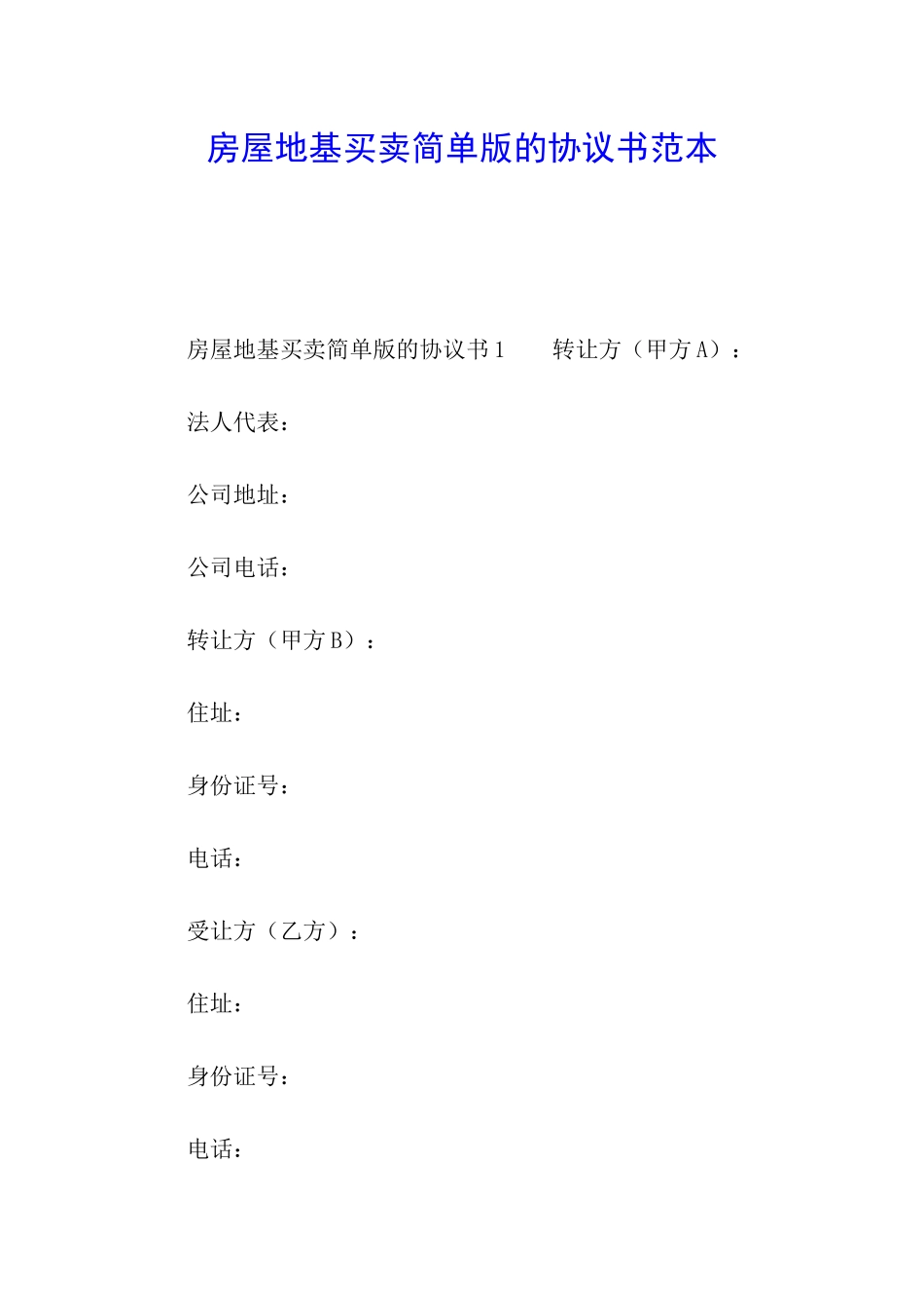 房屋地基买卖简单版的协议书范本_第1页