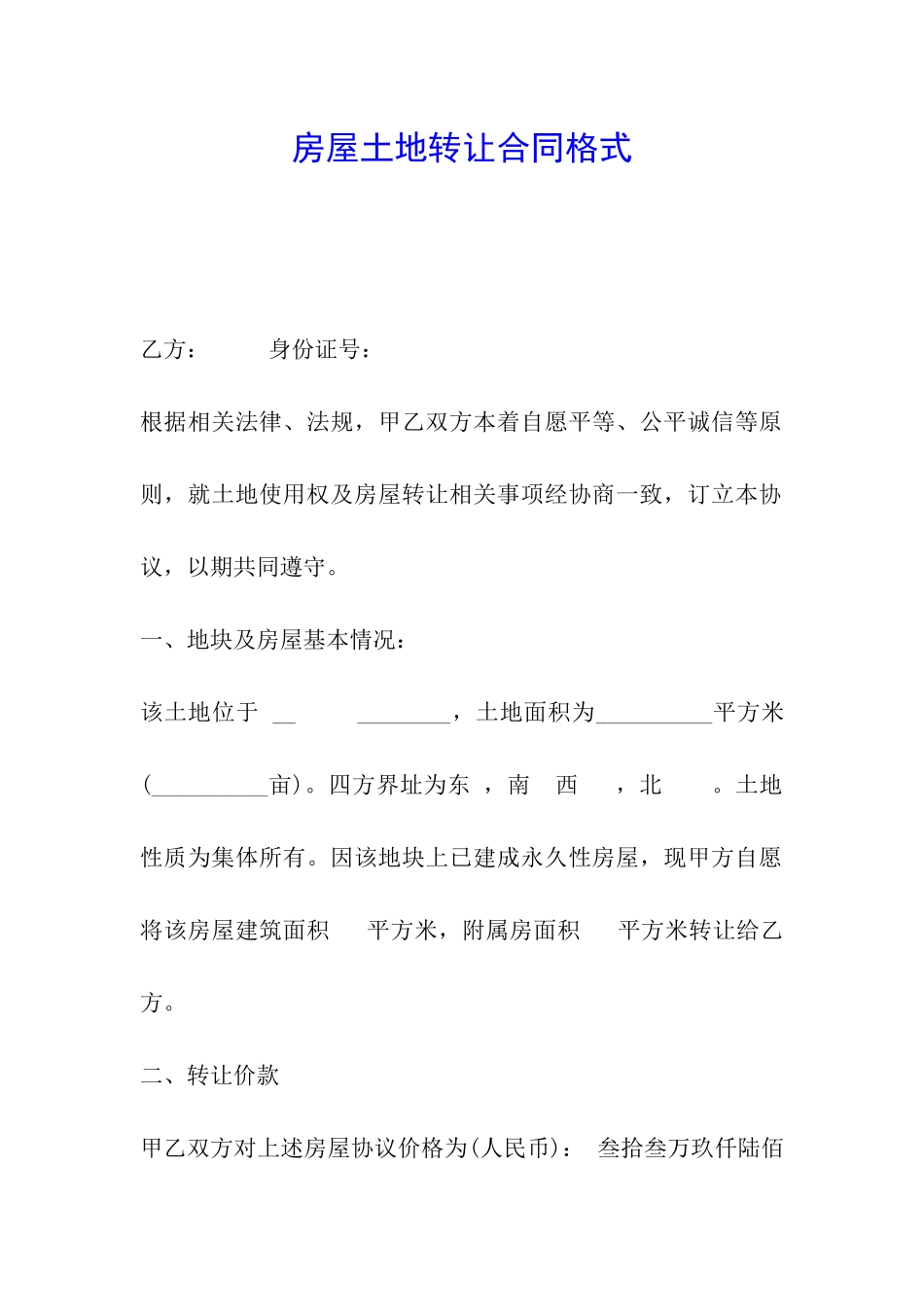 房屋土地转让合同格式_第1页