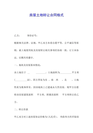 房屋土地转让合同格式