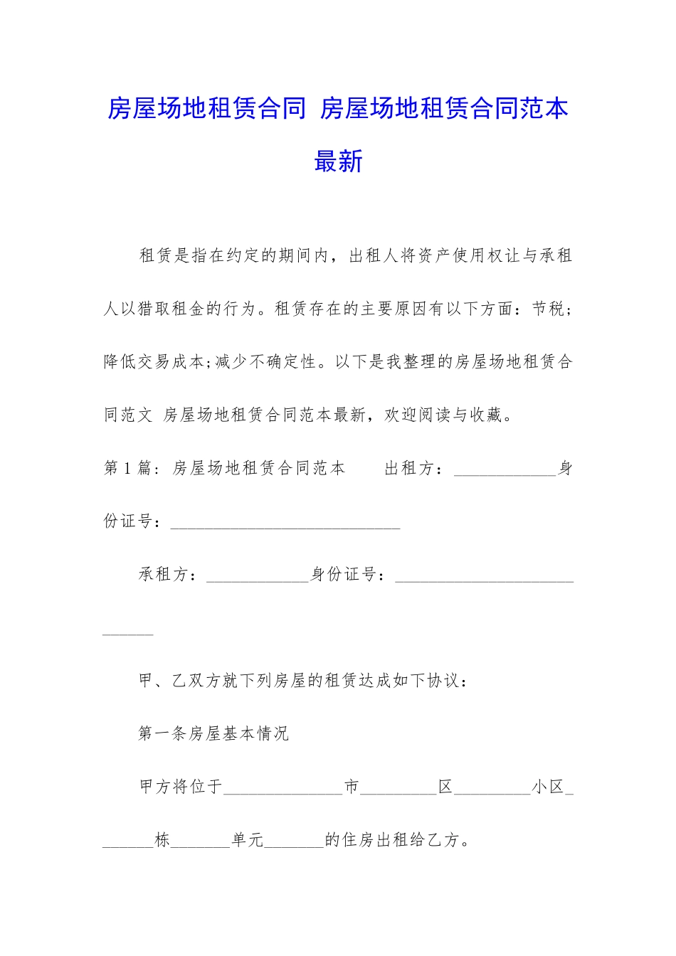 房屋场地租赁合同-房屋场地租赁合同范本最新_第1页