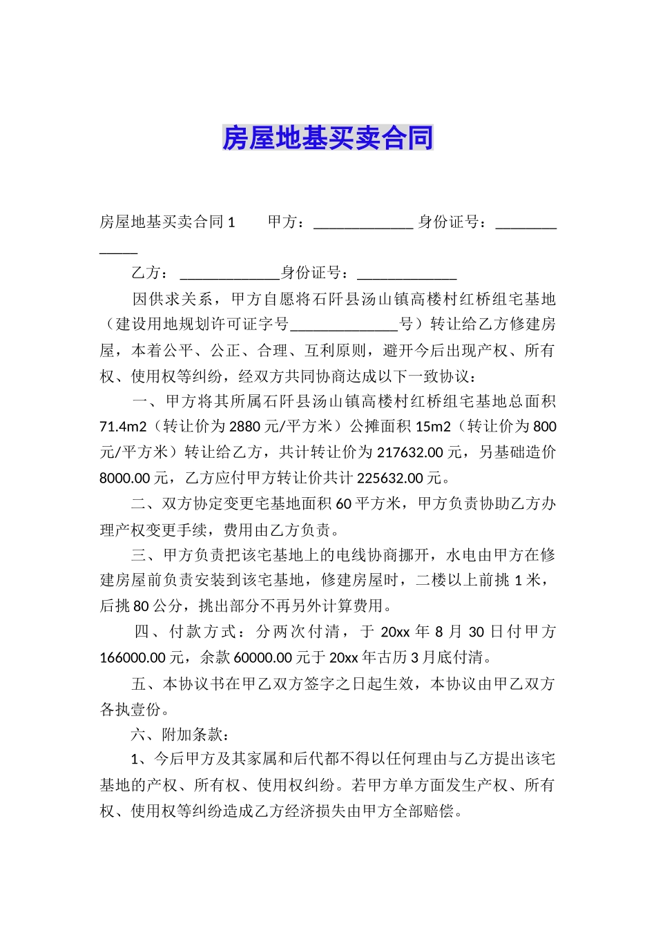 房屋地基买卖合同_第1页