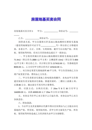 房屋地基买卖合同