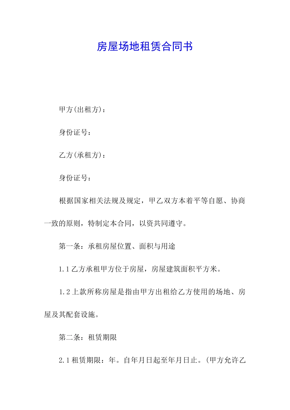 房屋场地租赁合同书_第1页