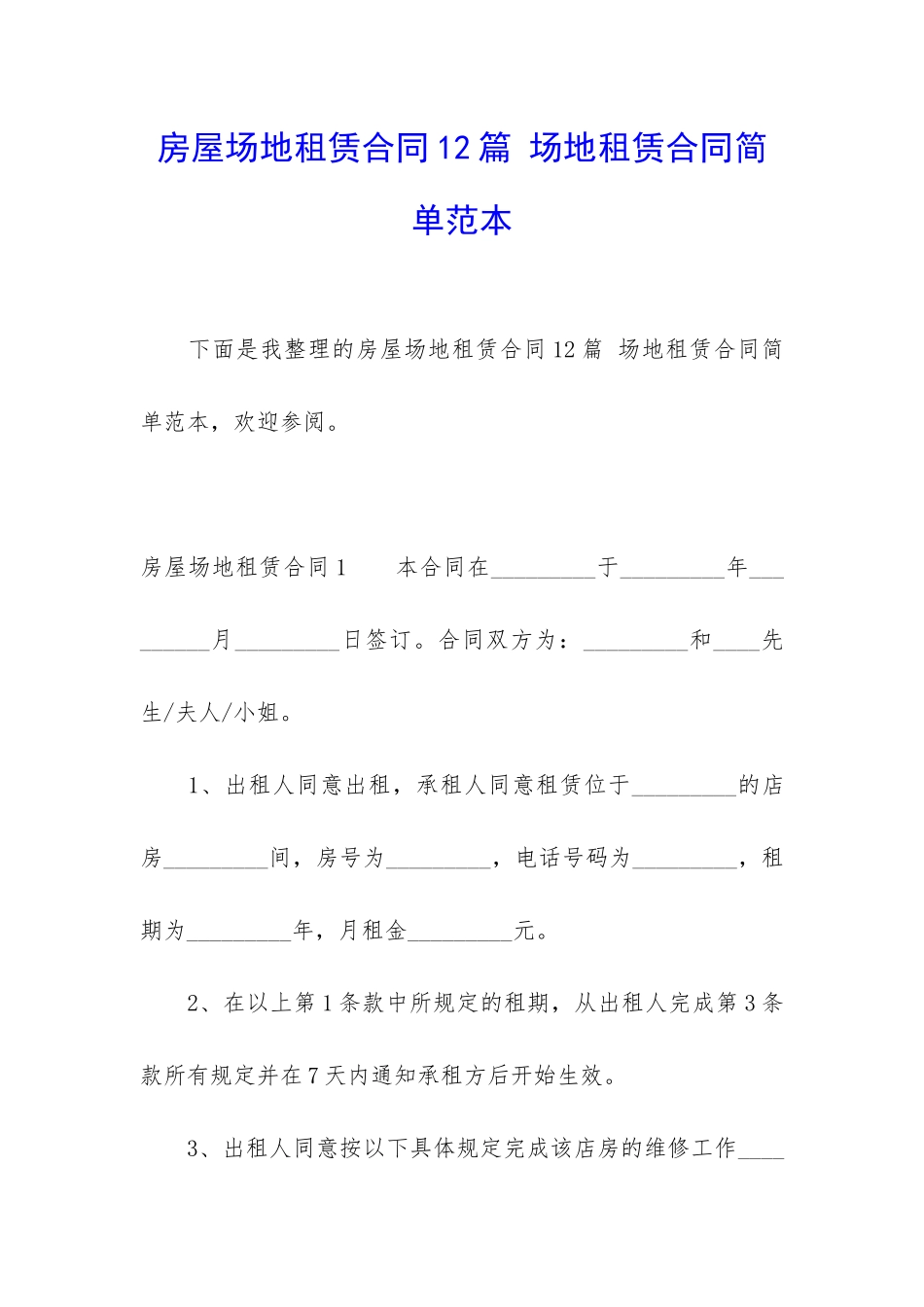 房屋场地租赁合同12篇-场地租赁合同简单范本_第1页