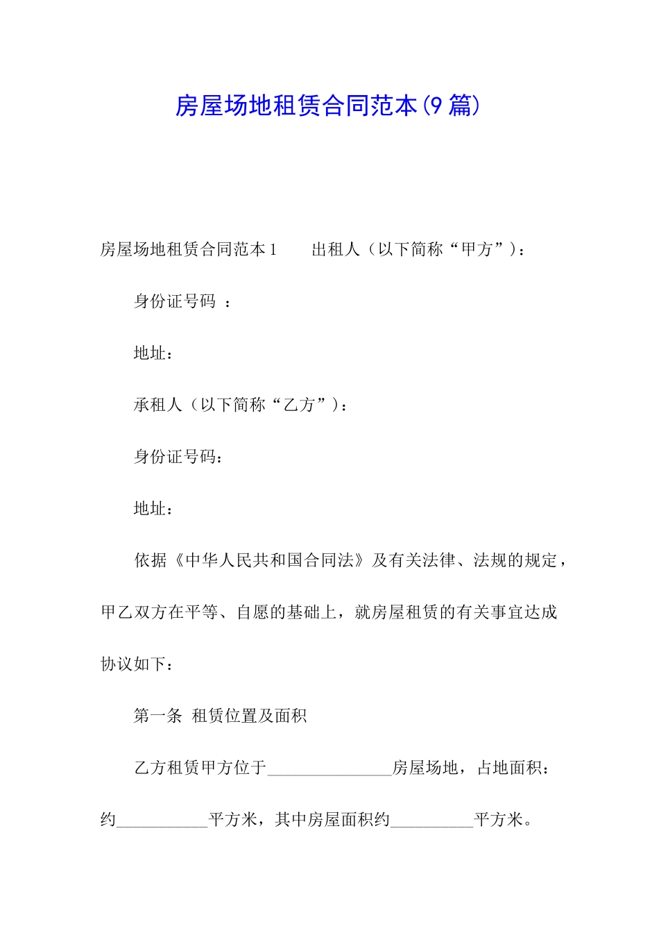 房屋场地租赁合同范本(9篇)_第1页