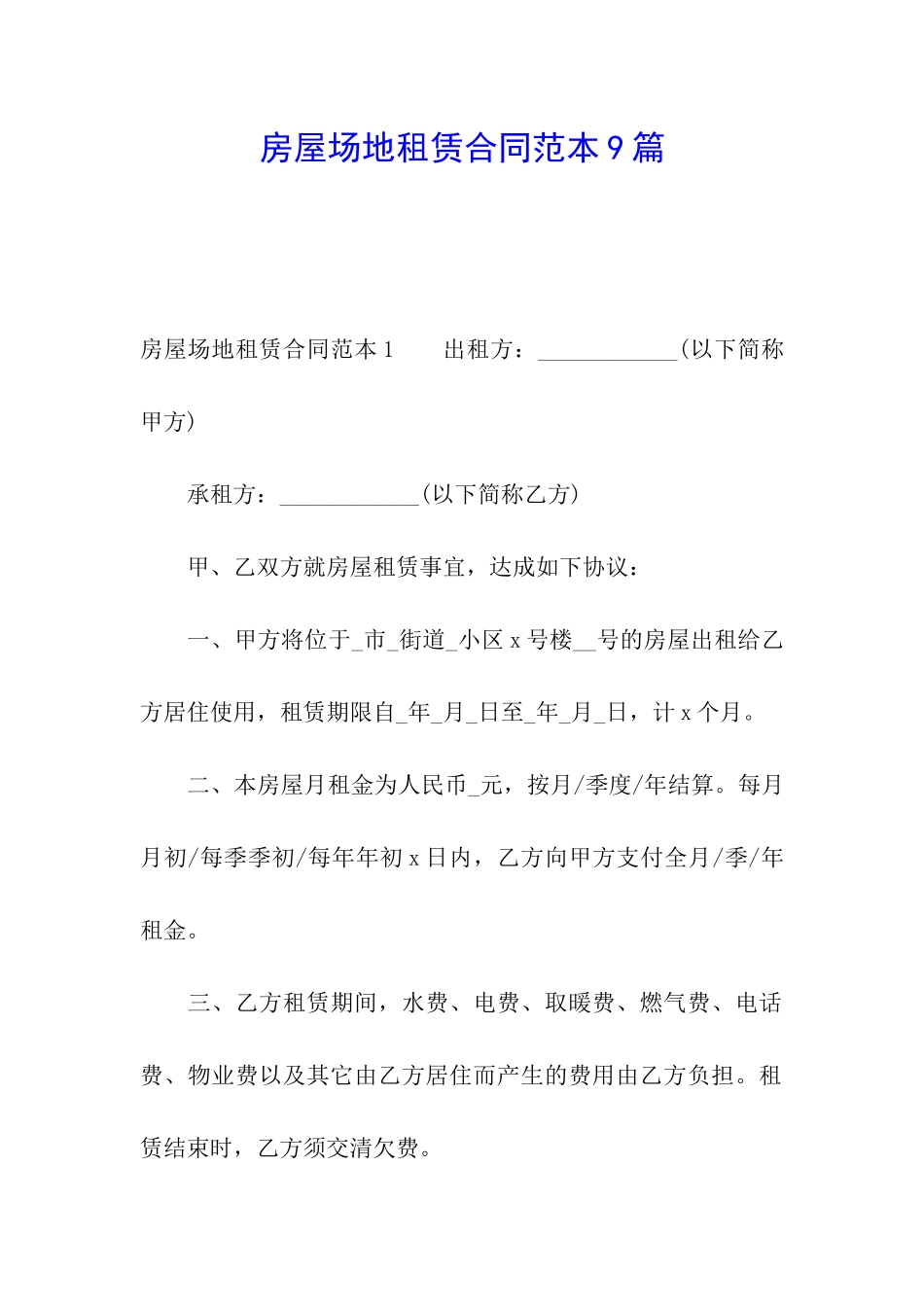 房屋场地租赁合同范本9篇_第1页