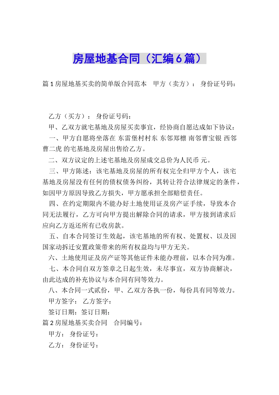 房屋地基合同_第1页