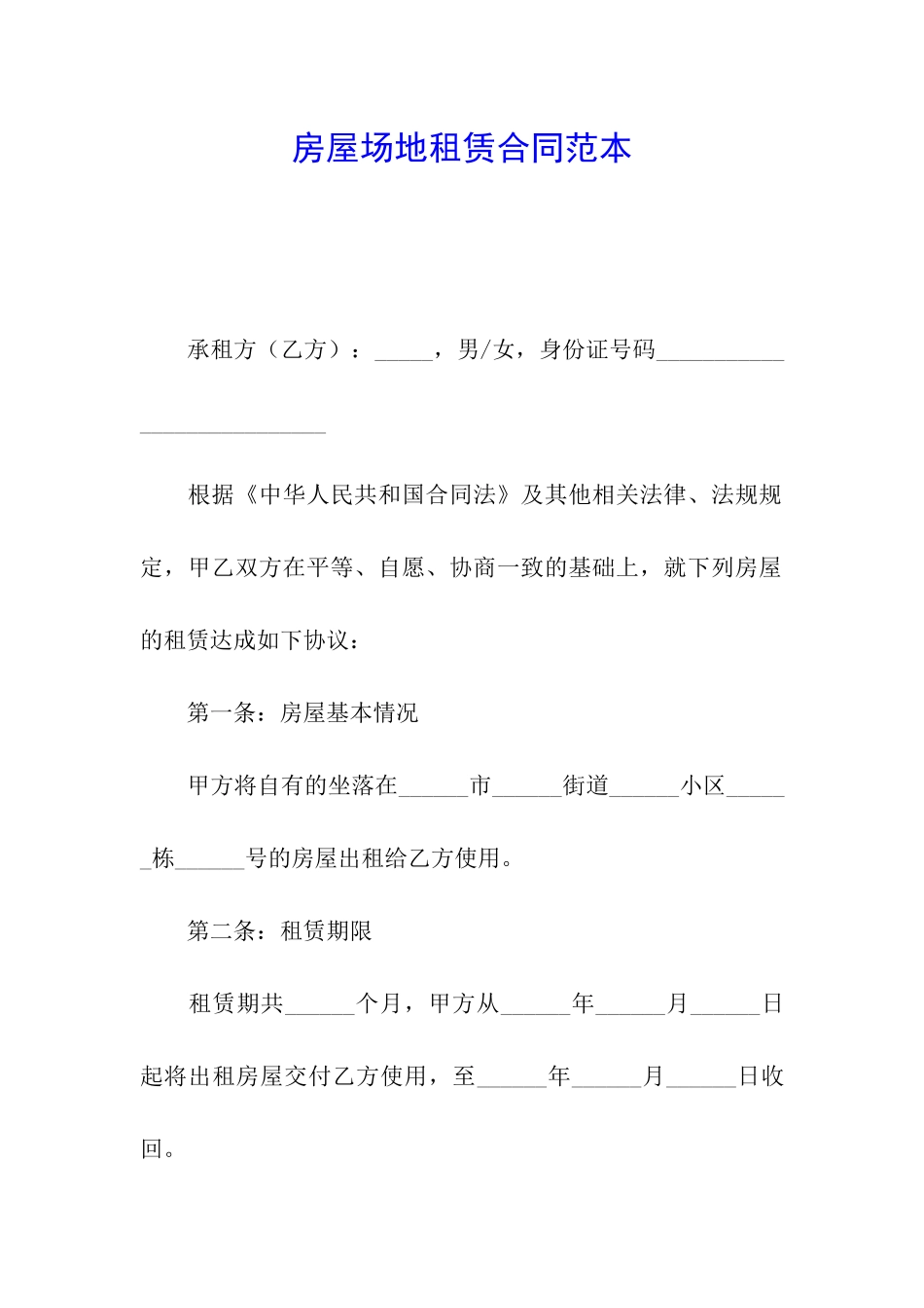 房屋场地租赁合同范本_第1页