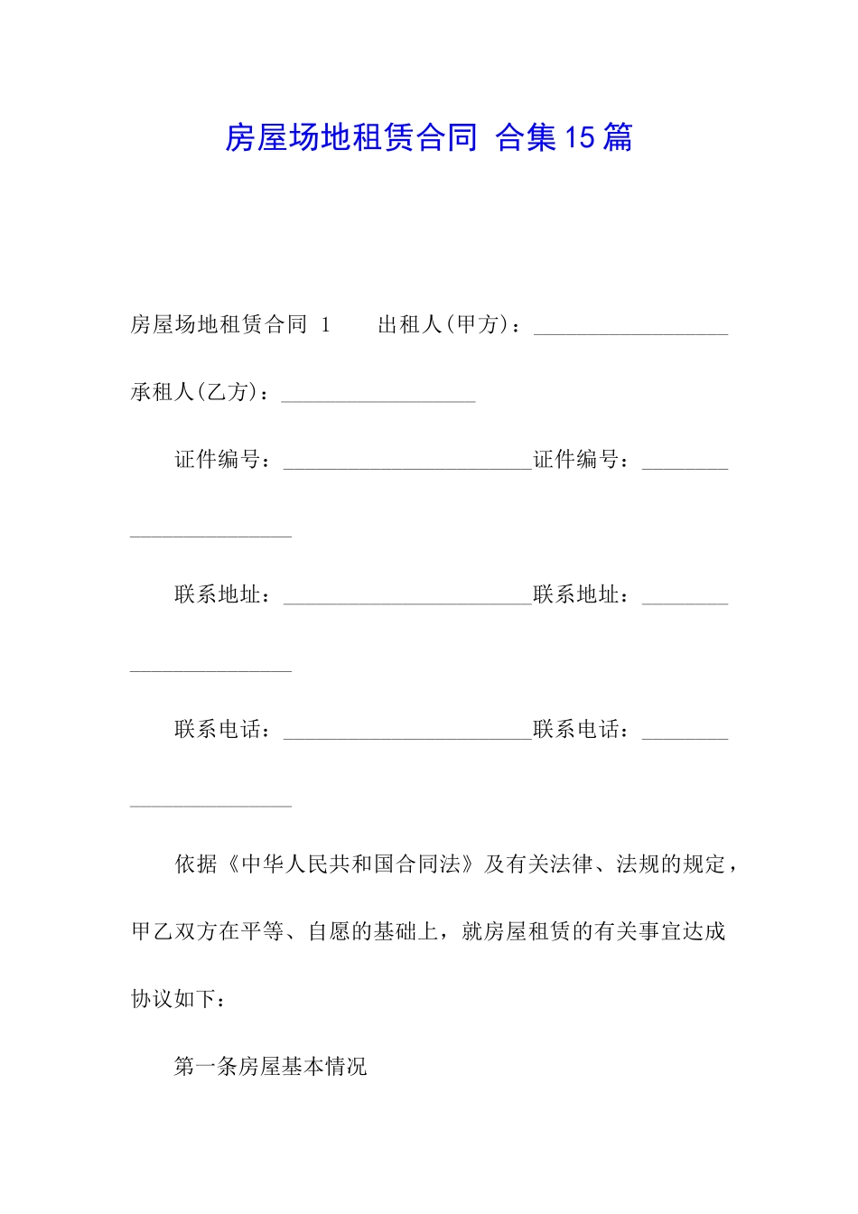 房屋场地租赁合同-合集15篇_第1页
