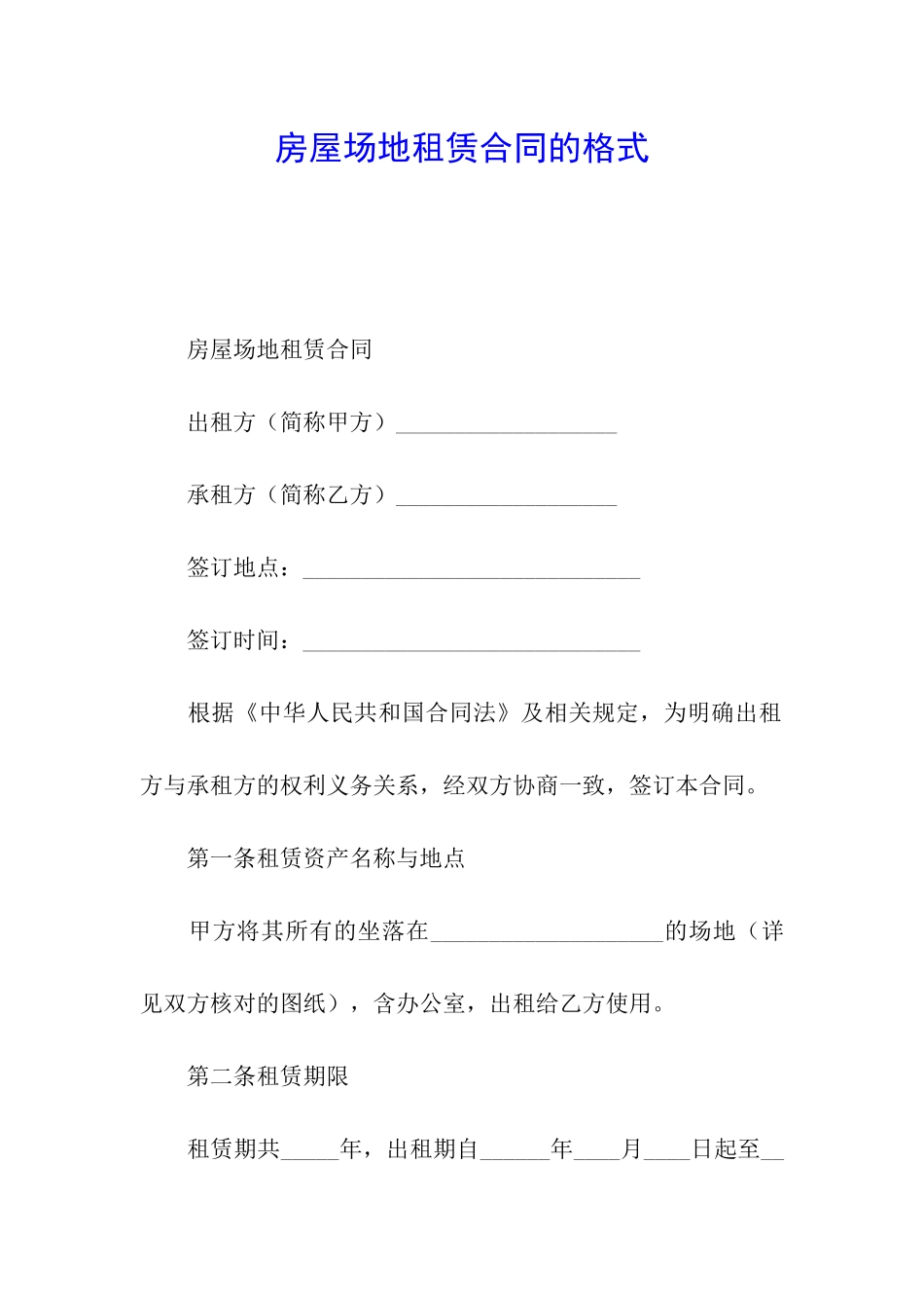 房屋场地租赁合同的格式_第1页