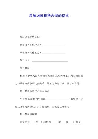 房屋场地租赁合同的格式