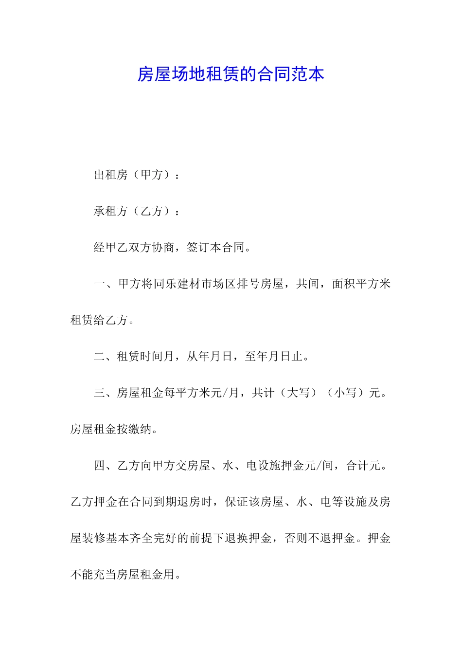 房屋场地租赁的合同范本_第1页
