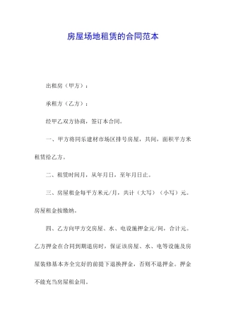 房屋场地租赁的合同范本