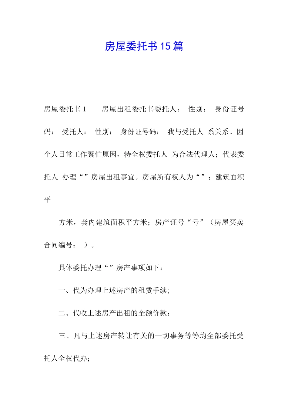 房屋委托书15篇_第1页